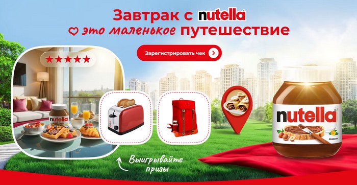 акция завтрак с нутелла