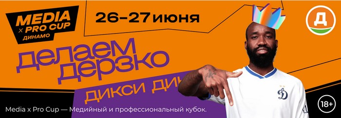 дикси делаем дерзко с динамо