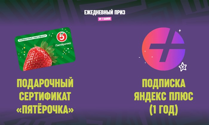 ежедневные призы