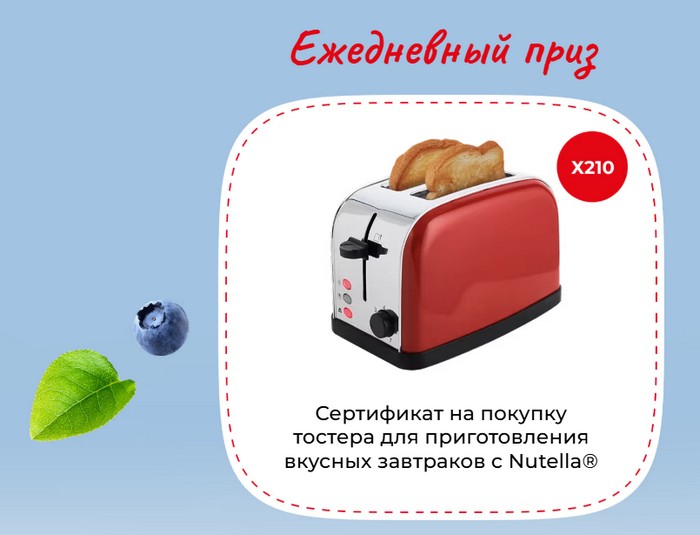 ежедневный приз нутелла