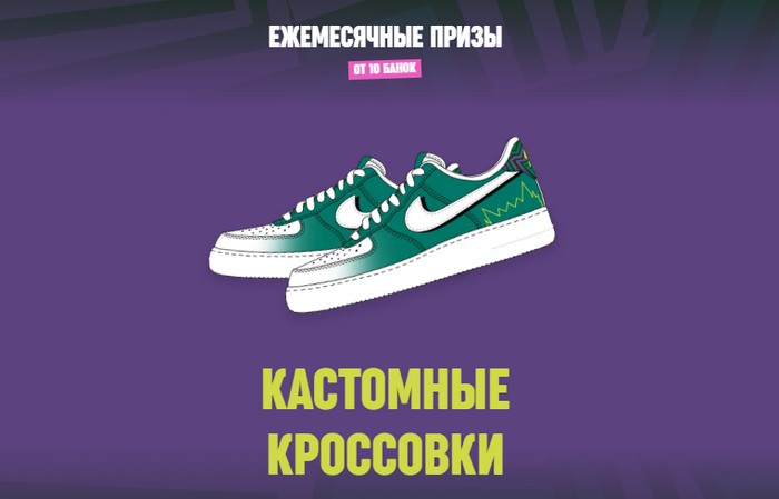ежемесячный приз кроссовки