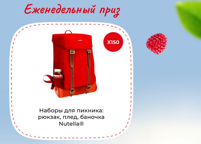 еженедельный приз нутелла