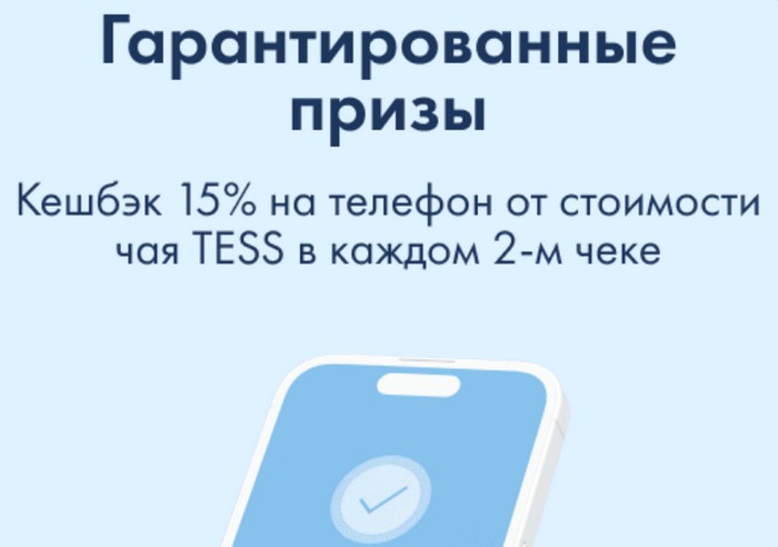 гарантированный приз тесс