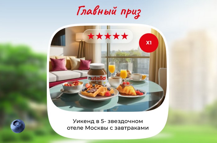 главный приз нутелла