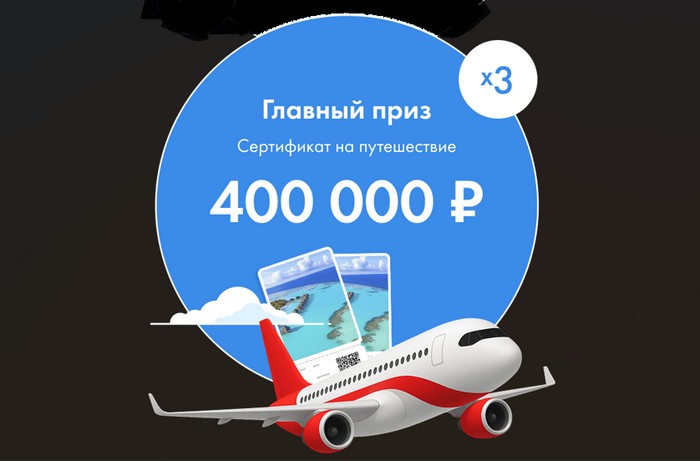 главный приз сертификат на путешествие в тесс