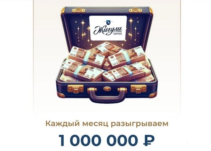 главный приз в акции жигули промо