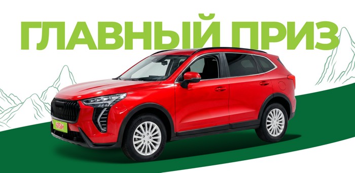 главный приз