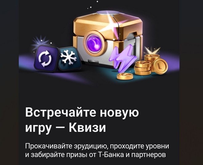 игра квизи от т банка