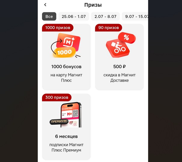 призы акции магнит