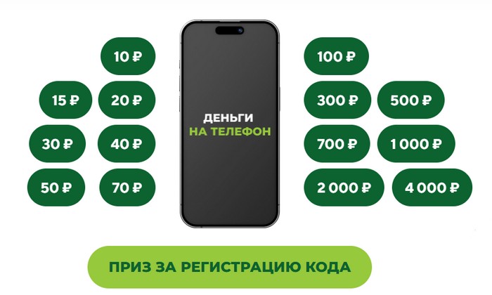 призы за регистрацию кода