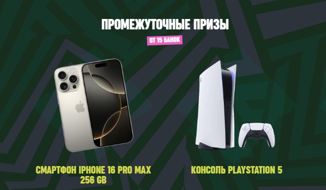 промежуточные призы тиелефон и пс5