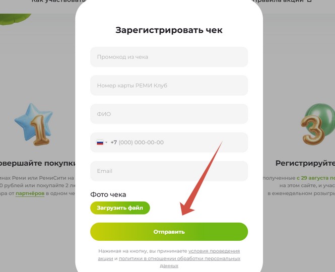 регистрация чека в акции «Розыгрыш двух миллионов на 17-летие РЕМИ»