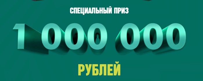 специальный приз миллион рублей