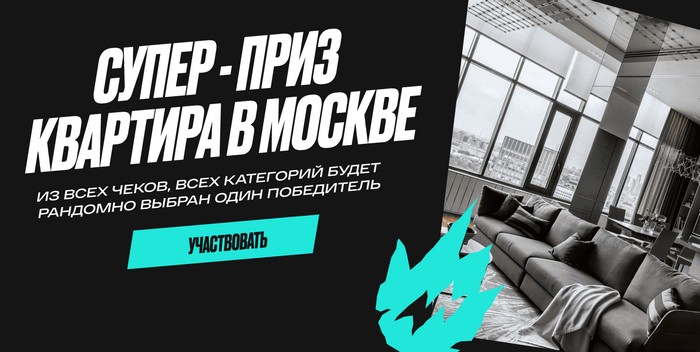 суперприз квартира в москве