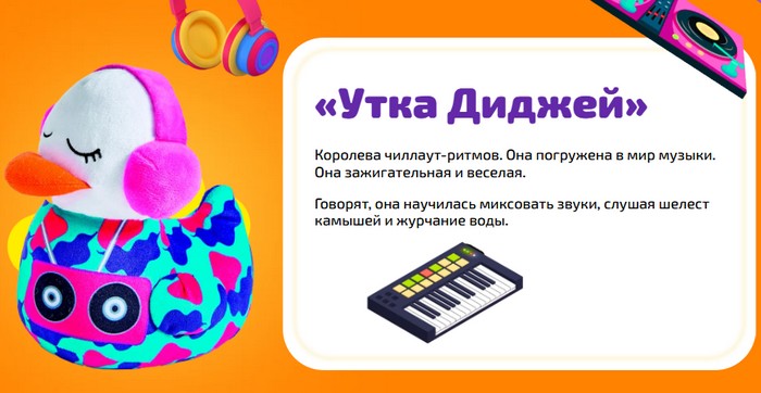 утка диджей