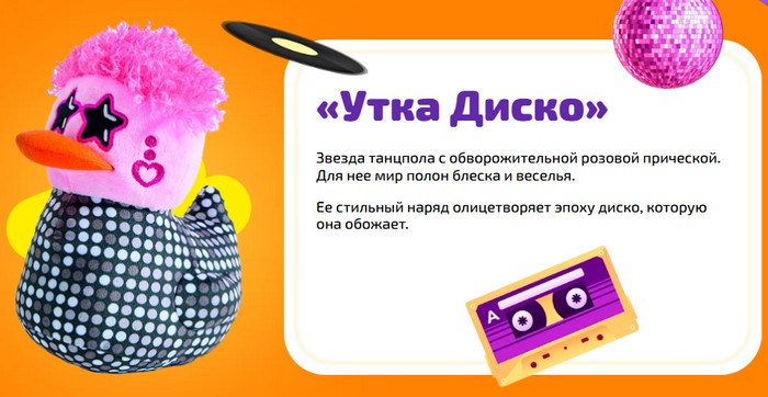 утка диско