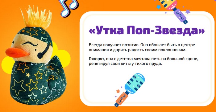 утка поп звезда