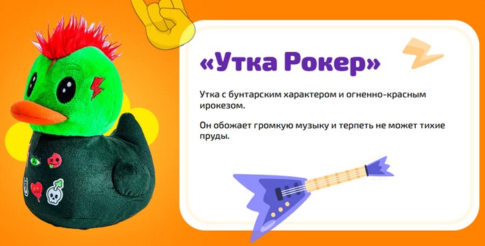 утка рокер