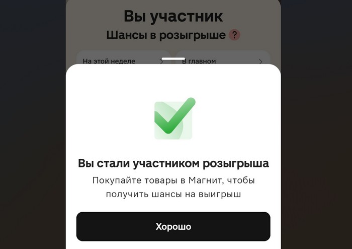 вы стали участником розыгрыша