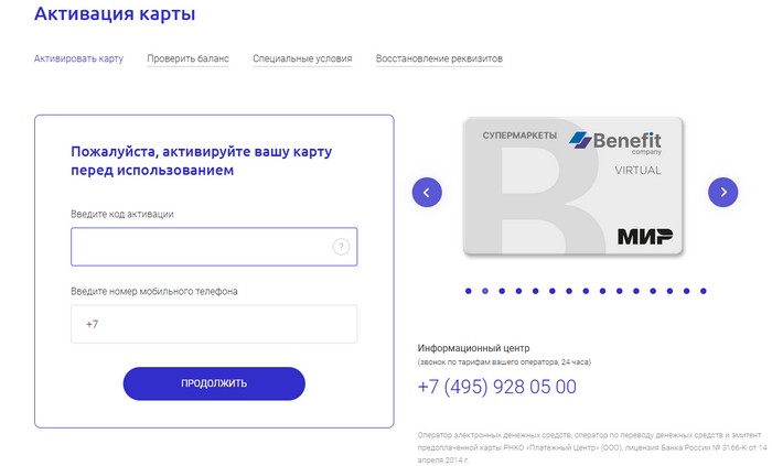 активация карты бенефит