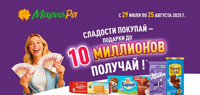акция СЛАДОСТИ ПОКУПАЙ-ПОДАРКИ ДО 10 МИЛЛИОНОВ ПОЛУЧАЙ