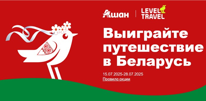 акция ашан выиграйте путешествие в беларусь