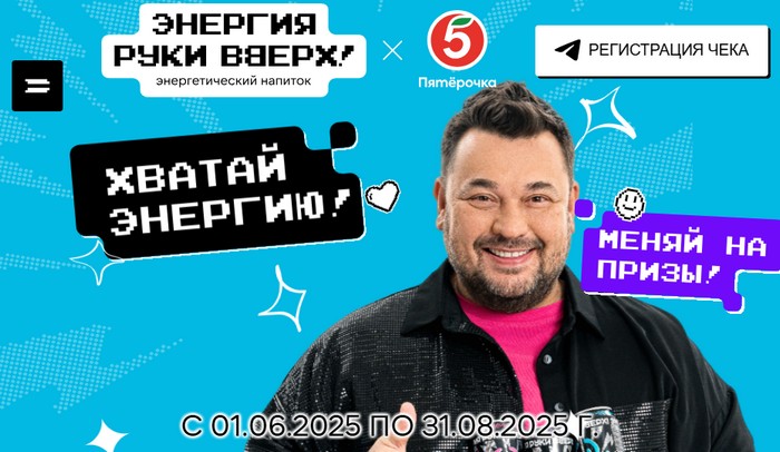 акция энергия руки вверх