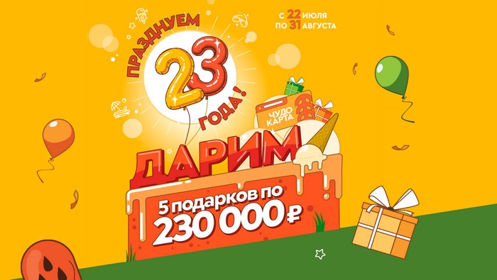 акция гулливер 23 года вместе