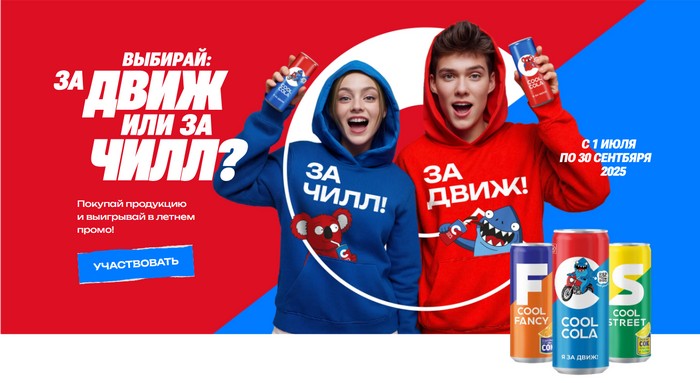 акция кул кола «За движ! За чилл!»