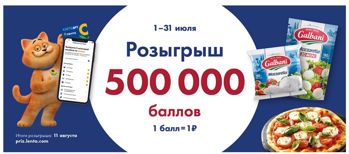 акция лента июльский розыгрыш
