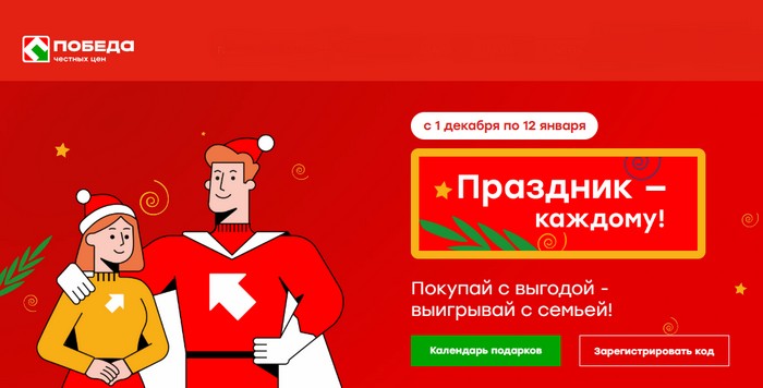 акция магазина победа праздник каждому