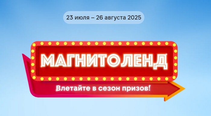 акция магнитоленд в магнит
