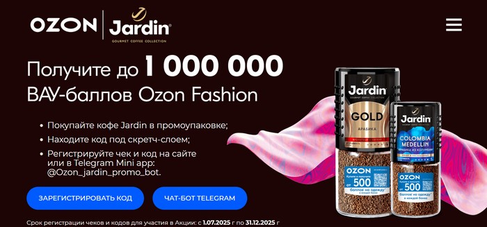 акция озон жардин промо