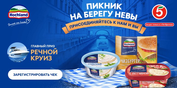 акция пикник на берегу невы в пятерочке
