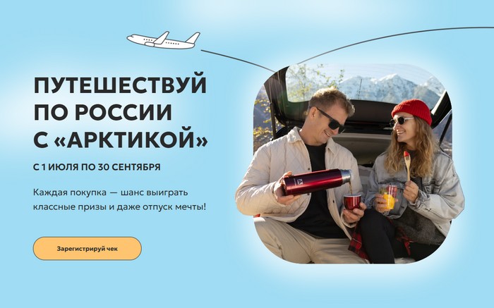 акция путешествуй с арктикой