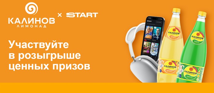 акция старт и калинов лимонад