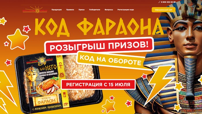 акция ярославский бройлер «Код Фараона»