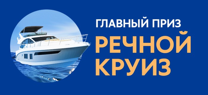 главный приз речной круиз