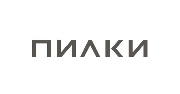 пилки
