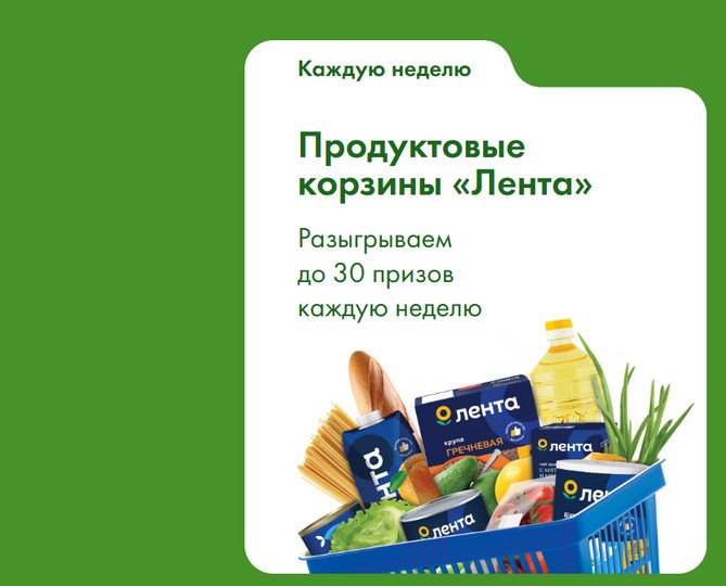 продуктовые корзины в ленте