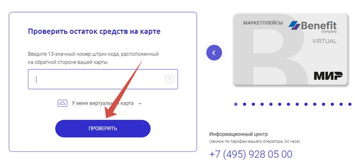проверка баланса на карте бенефит