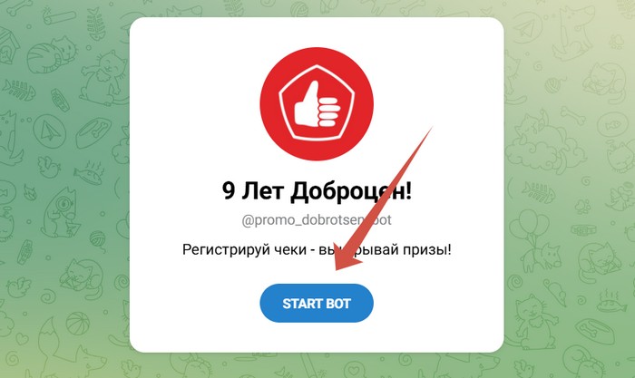 телеграм бот 9 лет доброцен