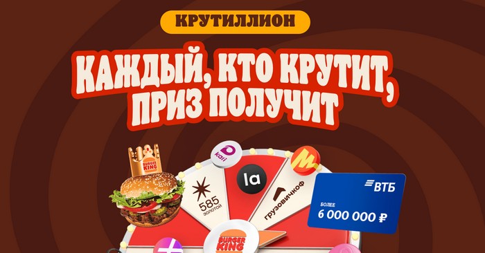 акция Крутиллион в бургер кинг