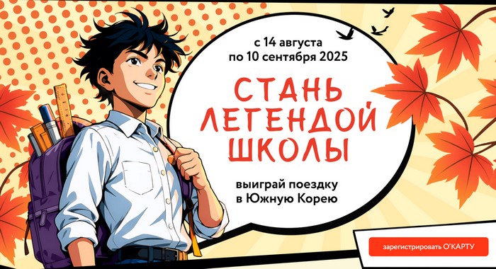 акция Выиграй путешествие в Южную Корею в окей