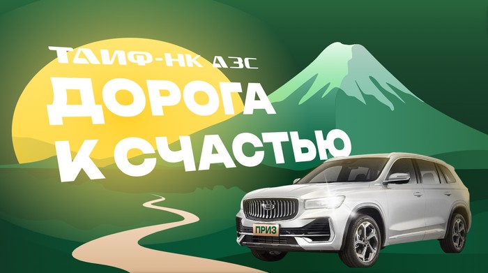 акция дорога к счастью на азс таиф нк