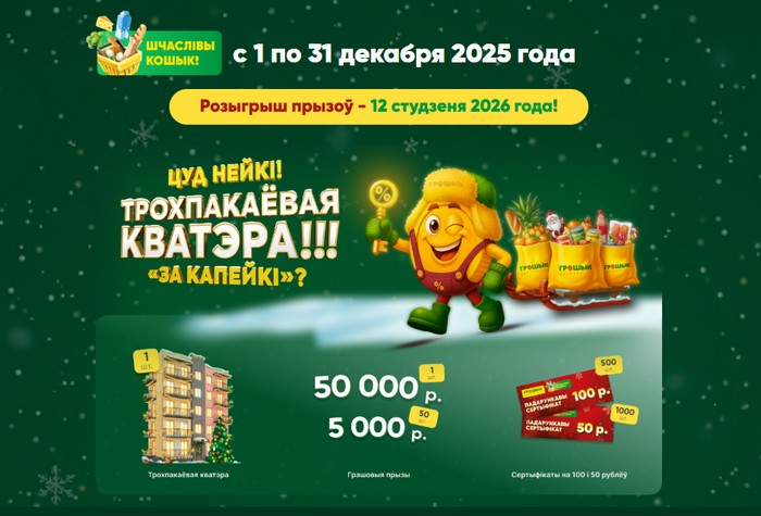 акция грошык