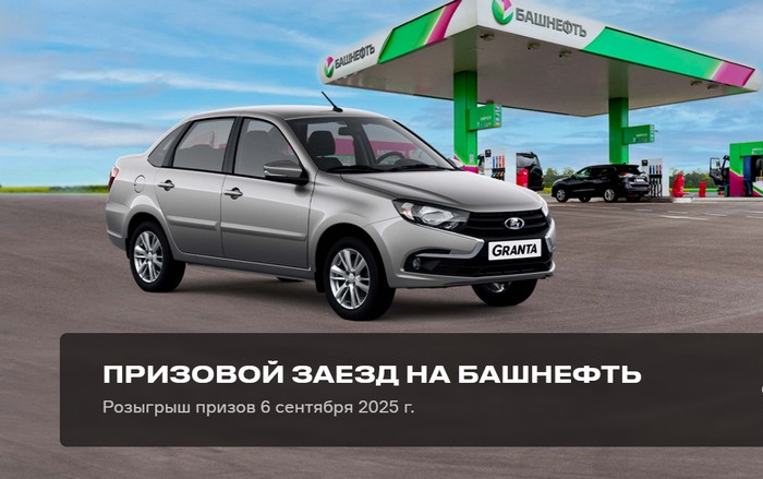 акция призовой заезд на азс башнефть