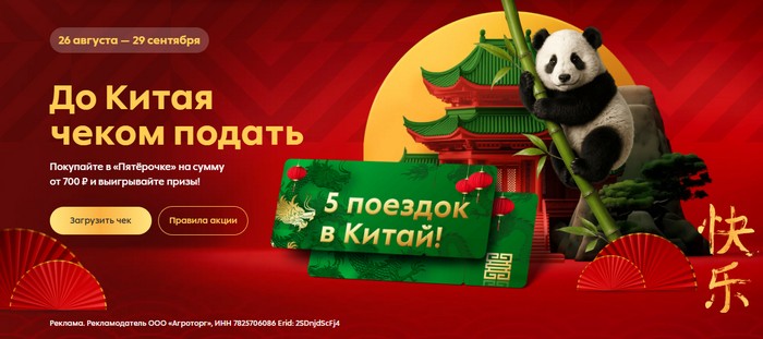 акция пятерочка До Китая чеком подать