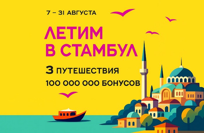 акция рив гош летим в стамбул