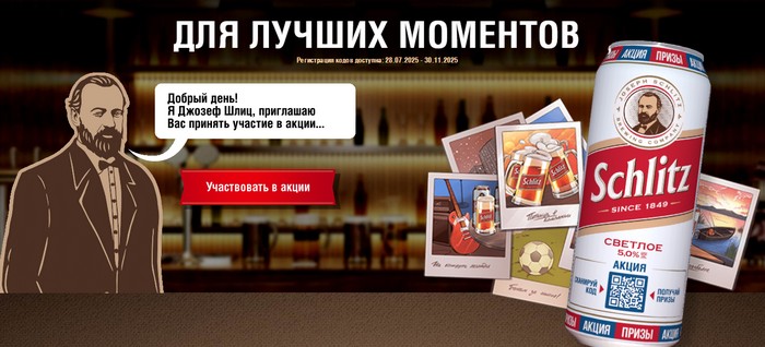 акция шульц для лучших моментов